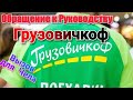 Грузовичкоф - 1000 рублей за смену...  / Бросил вызов Челу!