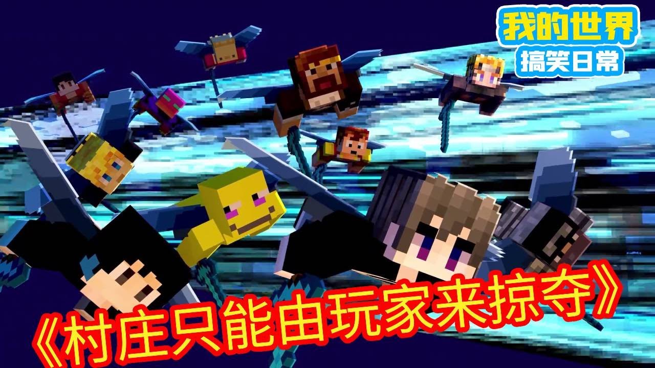 Minecraft：赶紧走开！村庄只能由玩家来掠夺~最后攻势，玩家已进入游戏！【方块轩】