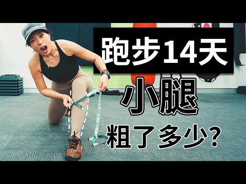 親測連續跑步14天小腿粗了多少？結果讓你意想不到！【Jane Cheng】