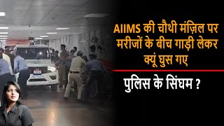 Uttarakhand की Police का गजब कारनामा, AIIMS Hospital की चौथी मंजिल में गाड़ी लेकर घुसी | DSR uncut |