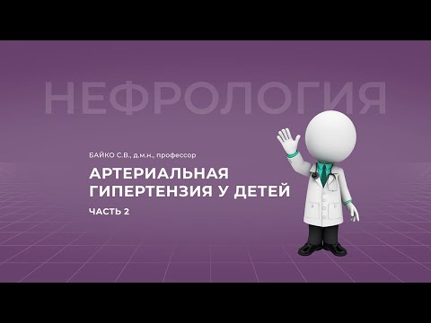 18:00 17.04.2022 Артериальная гипертензия у детей. Часть 2