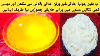 Doodh Ki Malai Se Makhan Or Desi Ghee Nikalny Ka Tarika