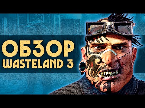 Обзор WASTELAND 3 | Чем хороша новая игра InXile?