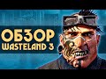 Обзор WASTELAND 3 | Fallout + XCOM | Чем хороша новая игра InXile?