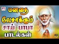 மனதை லேசாக்கும் சாய் பாபா பாடல்கள் | Powerful Sai Baba Tamil Devotional Songs | Sai Tamil Padalgal
