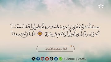 20 الحزب العشرون من المصحف المحمدي المرتل بصوت القارئ محمد الأطرش