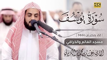 صلاة التراویح | ٢٢ رمضان ١٤٤٤ - سورة یوسف القارئ رعد الکردي | مسجد الغانم والخرافي 4K