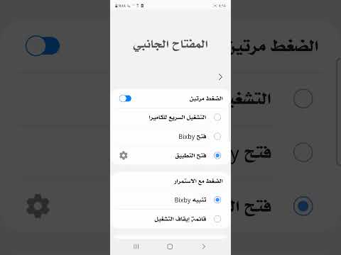 فيديو: ما هو المفتاح الذكي على Samsung؟