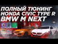 Полный тюнинг Honda Civic Type R и BMW M NEXT на NEXT RP