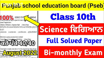 PSEB Class 10th Science ਵਿਗਿਆਨ | Bi-monthly Paper August 2022 Science 10th 2022 | Solved #pseb