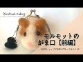 【メイキング動画】フェルトがま口『モルモット』【前編】【100円ショップの材料で作ってみた！#5】