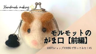 【メイキング動画】フェルトがま口『モルモット』【前編】【100円ショップの材料で作ってみた！#5】