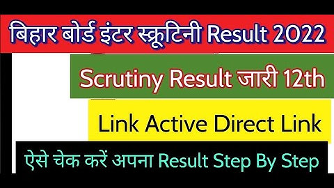 Bihar Board Inter Scrutiny Result Jari 2022 | Inter Scrutiny Result Kaise Check Kare 2022