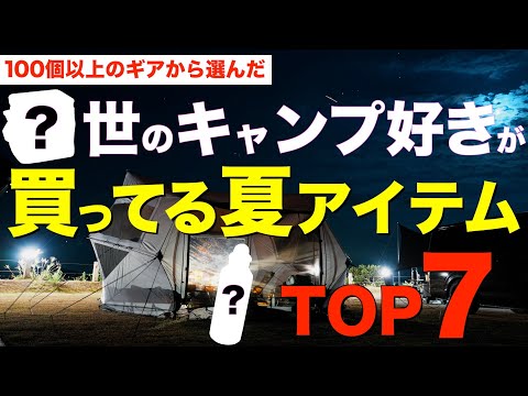 【爆売れキャンプギア⁉️】夏シーズン人気沸騰中のキャンプギアをランキング形式で7つ紹介！Amazonでみんながこれを買ってます！保冷ボトル・クーラーボックス・保冷剤・冷感グッズなど