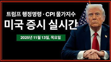 (실시간) 트럼프 행정명령 서명 | CPI 물가지수 발표 연기 | 미국 정부, 최장기 43일 셧다운 종료 | 비트코인, 미국주식 실시간