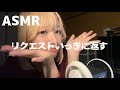 【ASMR】みんなからのリクエストバシバシ返していく【囁き】