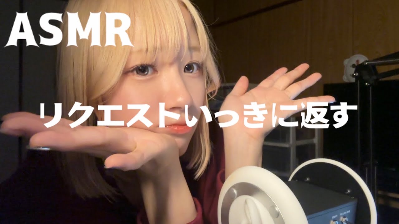 【ASMR】みんなからのリクエストバシバシ返していく【囁き】