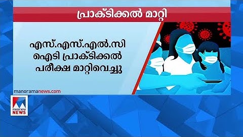 എസ്.എസ്.എല്‍.സി ഐ.ടി പ്രാക്ടിക്കല്‍ പരീക്ഷ മാറ്റിവച്ചു  | IT Exam SSLC