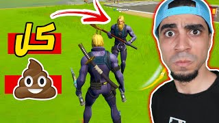 فورت نايت : دو عشوائي Fortnite !!! 😂🔥