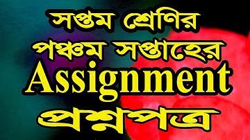সপ্তম শ্রেণির ৫ম সপ্তাহের অ্যাসাইনমেন্টের প্রশ্নপত্র  Class Seven  5th Assignment