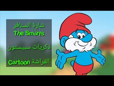 شارة السنافر ذكريات سبيستون SongsButterfly