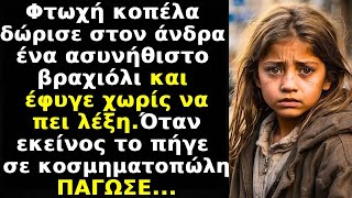 Κοπέλα δώρισε στον άνδρα ασυνήθιστο βραχιόλι,έφυγε χωρίς να πει λέξη.Εκείνος πήγε σε κοσμηματοπώλη by Καθημερινές Ιστορίες 6,854 views 7 days ago 21 minutes