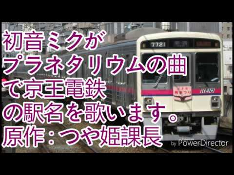 初音ミクがプラネタリウムの曲で京王電鉄の駅名を歌います。
