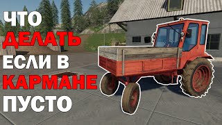 🚜Как начинать без денег ? / С чего начать и как заработать в фс 19 / Farming simulator 19