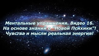 Ментальные упражнения  Видео 16 На основе знаний о 