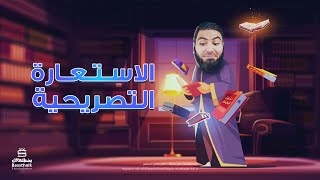 الاستعارة التصريحية | تأسيس البلاغة | الدرس 5