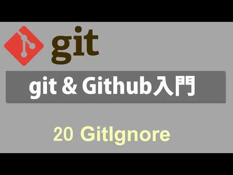 Git & Github入門   レッスン20 GitIgnore