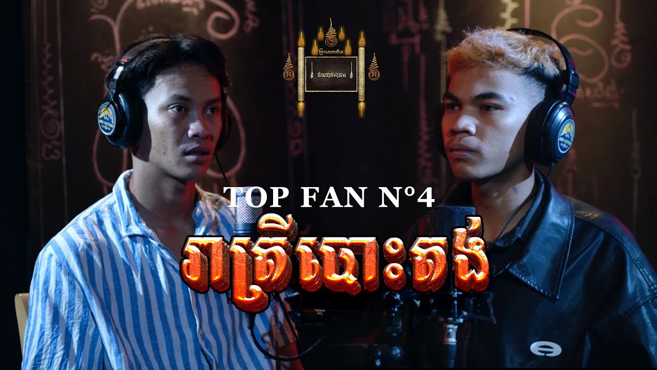 Episode 027 | រាត្រីបោះតង់ - តំណាក់អាគម៚ - Domnak Akum
