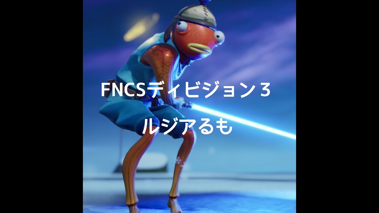 4日　FNCSディビジョン３ ルジアるも