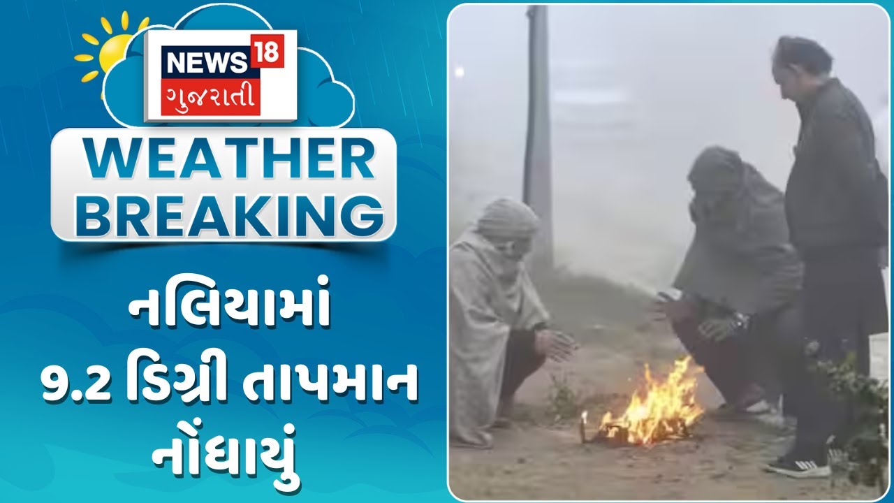 Gujarat Weather Update News | નલિયામાં 9.2 ડિગ્રી તાપમાન નોંધાયું | Gujarati Samachar | News18
