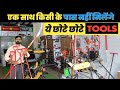 दादा खरीदे पोता बरते। ऐसे tools है ये । छोटे छोटे उपकरण | small agricultural machinery ,tools