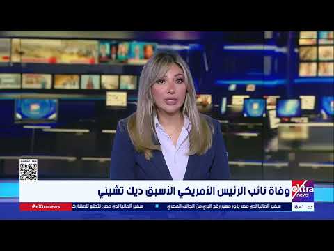 وفاة نائب الرئيس الأمريكي الأسبق ديك تشيني