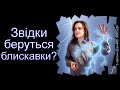 Звідки беруться блискавки?