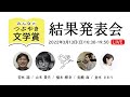 【無料生放送】第2回みんなのつぶやき文学賞結果発表会