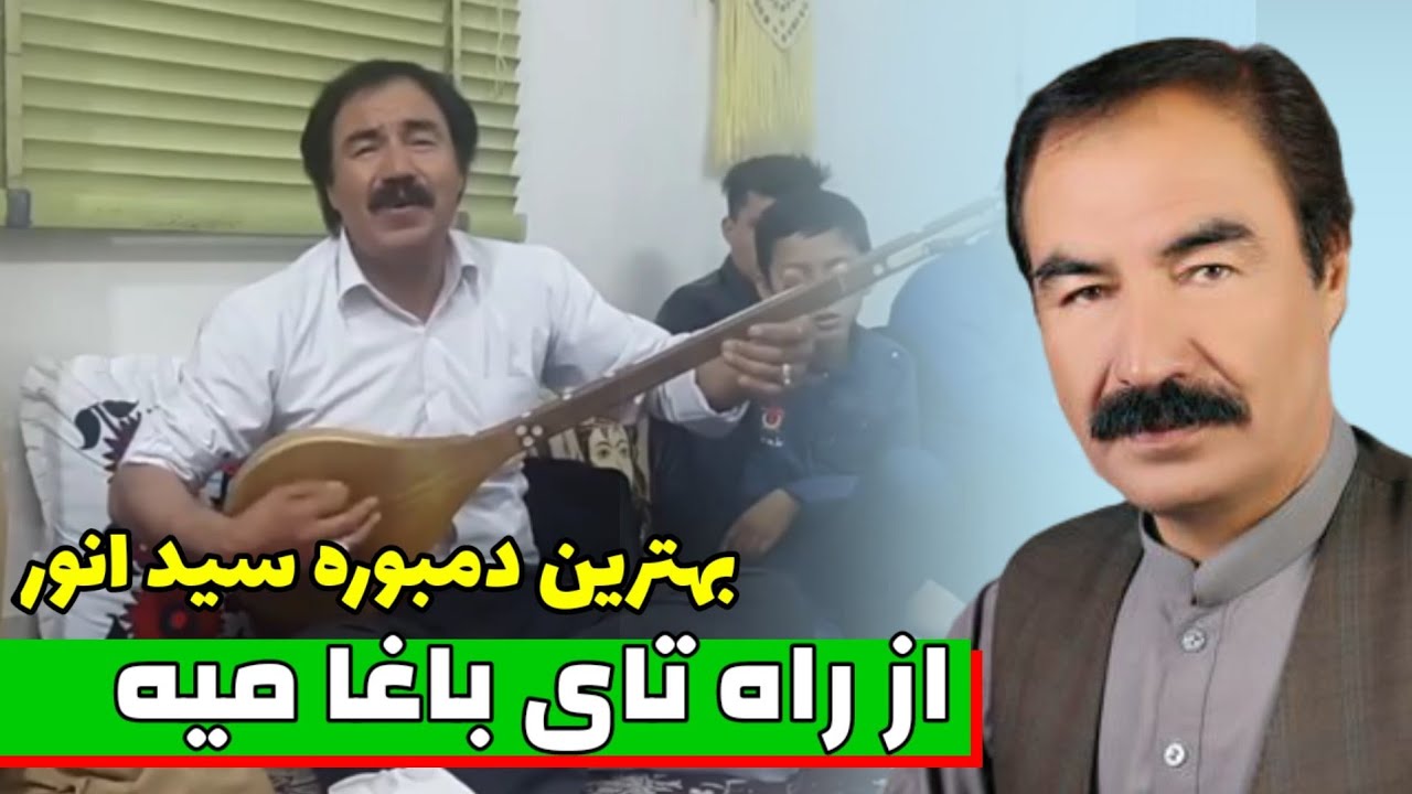 آهنگ هزارگی از راه تای باغا میه - سید انور آزاد - Seyed Anwar Azad New Hazaragi