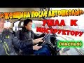 "ЖЕНЩИНА ПОСЛЕ АВТОШКОЛЫ".УШЛА К ИНСТРУКТОРУ!!!часть9.