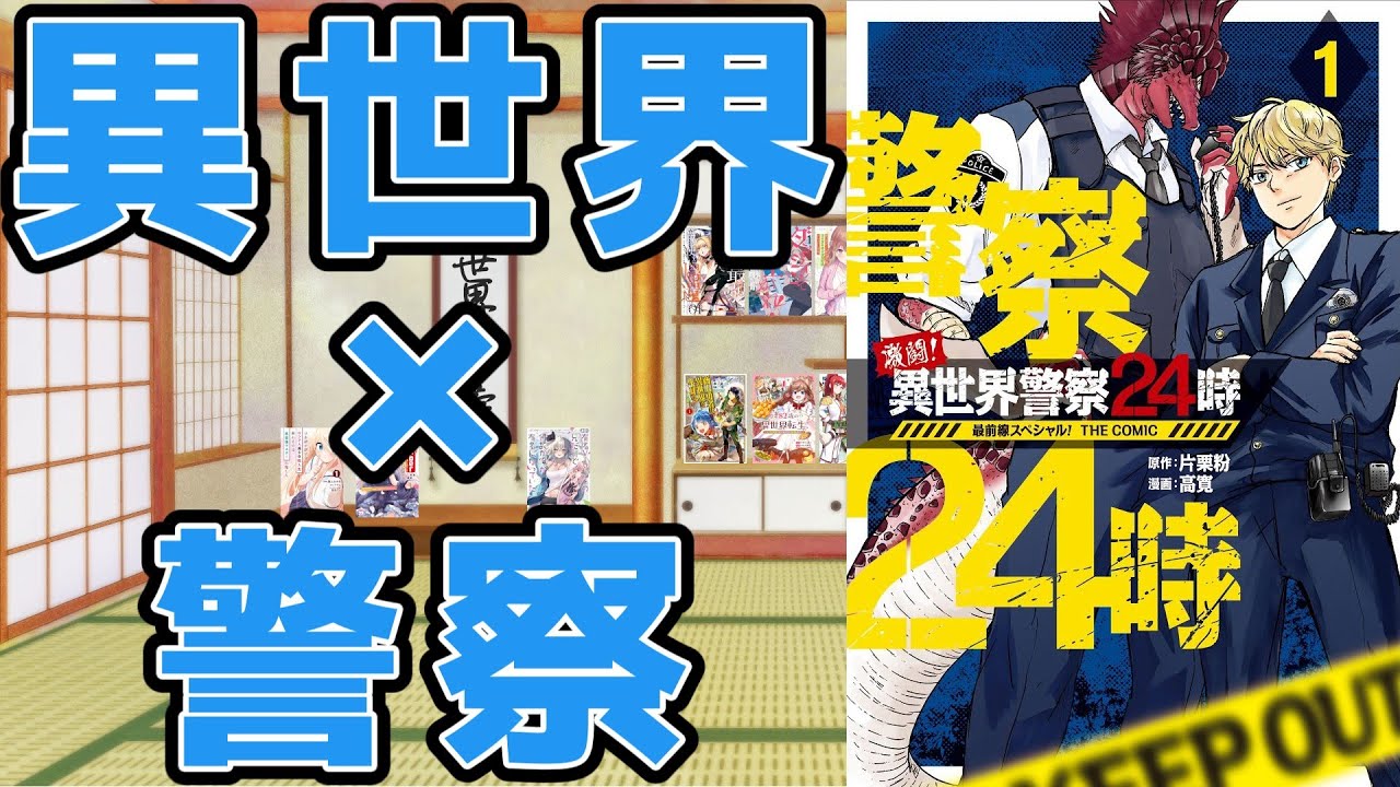 【異世界が日常に馴染んでいるなろう系漫画】激闘！ 異世界警察24時最前線スペシャル！ THE COMIC【現場のお仕事がすごい！】