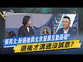 【今日精華搶先看】蔡英文:盼選後與北京發展互動基礎   選後才溝通沒誠意?