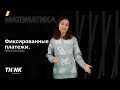 Фиксированные платежи. Процентная ставка | Математика