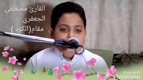 القارئ مصطفى الجعفري مقام الكرد 2016