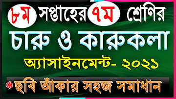 Class 7 Charu O Karu Kola Assignment 2021 8th Week || ৭ম শ্রেণীর ৮ম সপ্তাহের চারু ও কারুকলা উত্তর