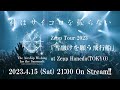 神はサイコロを振らない Zepp Tour 2023 「雪融けを願う飛行船」 at Zepp Haneda(TOKYO) オンラインライブ [LIVESHIP独占配信] Teaser Movie