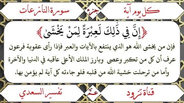 ﴿إِنَّ فِي ذَٰلِكَ لَعِبْرَةً لِمَنْ يَخْشَىٰ﴾ [سورة النازعات(26)]
