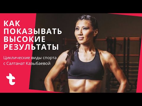 Как нарастить физическую форму в циклических видах спорта