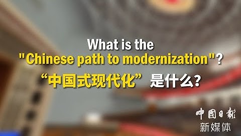 What is the "Chinese path to modernization"？