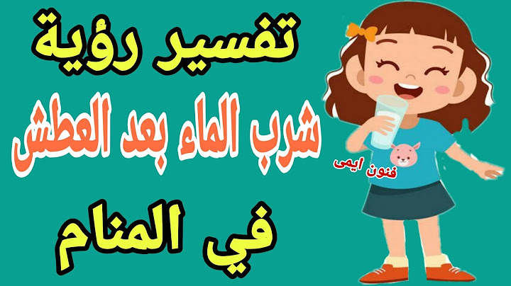 تفسير رؤية حلم شرب الماء بعد العطش في المنام لابن سيرين | تفسير الاحلام لابن سيرين للرجل والمرأة